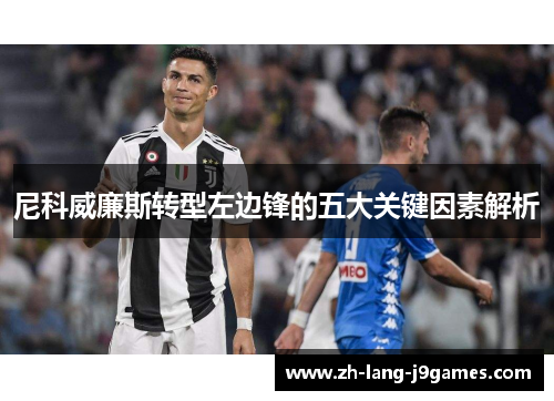 尼科威廉斯转型左边锋的五大关键因素解析