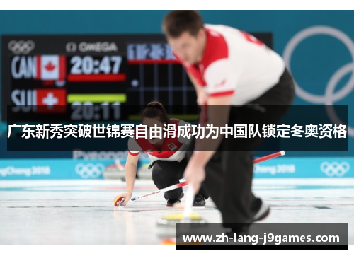 广东新秀突破世锦赛自由滑成功为中国队锁定冬奥资格