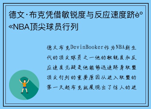 德文·布克凭借敏锐度与反应速度跻身NBA顶尖球员行列
