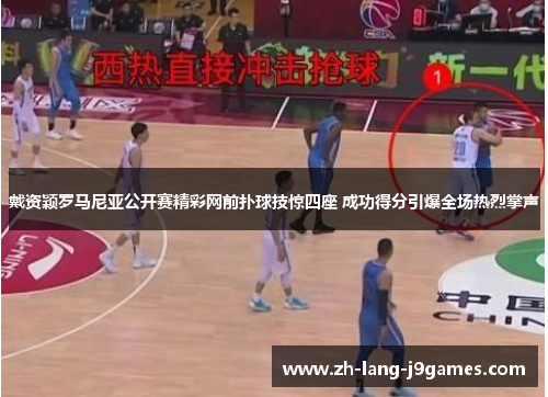 戴资颖罗马尼亚公开赛精彩网前扑球技惊四座 成功得分引爆全场热烈掌声