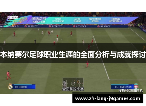 本纳赛尔足球职业生涯的全面分析与成就探讨