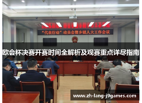 欧会杯决赛开赛时间全解析及观赛重点详尽指南