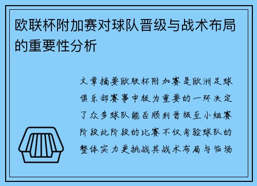 欧联杯附加赛对球队晋级与战术布局的重要性分析
