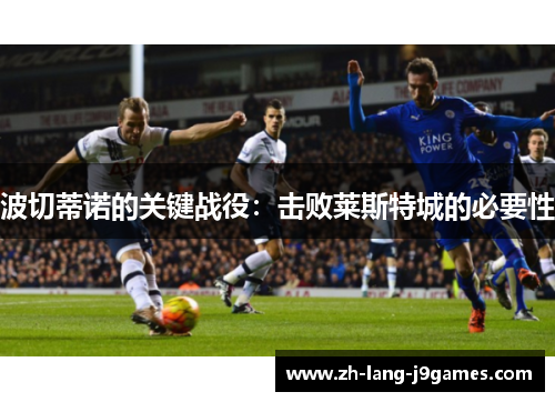 波切蒂诺的关键战役：击败莱斯特城的必要性