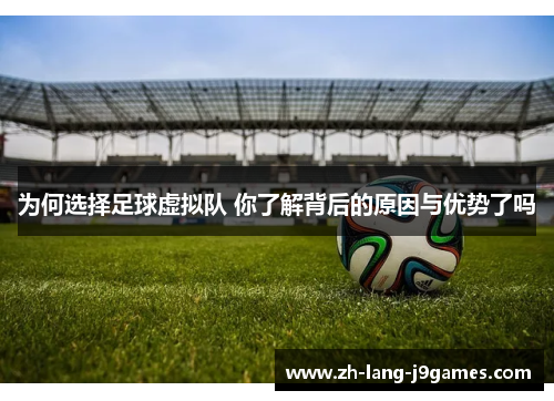 为何选择足球虚拟队 你了解背后的原因与优势了吗