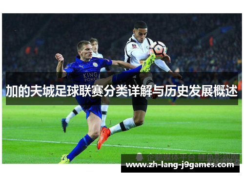 加的夫城足球联赛分类详解与历史发展概述