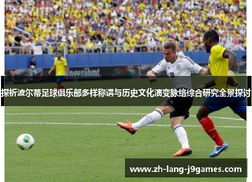 探析波尔蒂足球俱乐部多样称谓与历史文化演变脉络综合研究全景探讨