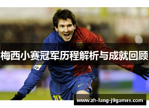 梅西小赛冠军历程解析与成就回顾 梅西小赛冠军历程解析与成就回顾