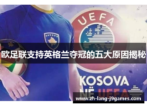 欧足联支持英格兰夺冠的五大原因揭秘