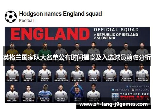 英格兰国家队大名单公布时间揭晓及入选球员前瞻分析 英格兰国家队大名单公布时间揭晓及入选球员前瞻分析