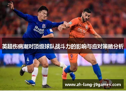 英超伤病潮对顶级球队战斗力的影响与应对策略分析
