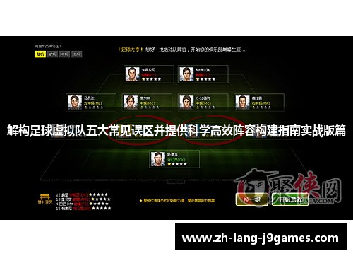 解构足球虚拟队五大常见误区并提供科学高效阵容构建指南实战版篇