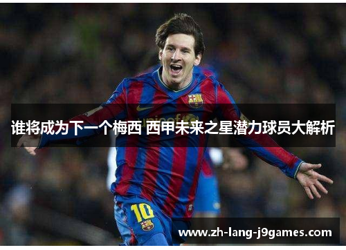 谁将成为下一个梅西 西甲未来之星潜力球员大解析