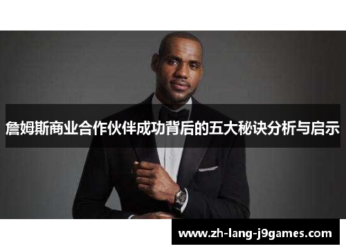詹姆斯商业合作伙伴成功背后的五大秘诀分析与启示