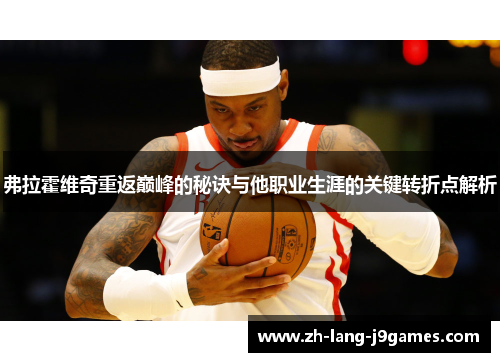 弗拉霍维奇重返巅峰的秘诀与他职业生涯的关键转折点解析