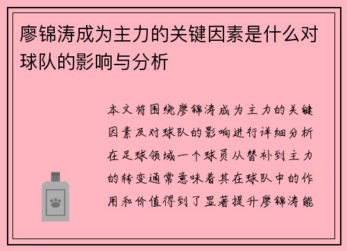廖锦涛成为主力的关键因素是什么对球队的影响与分析