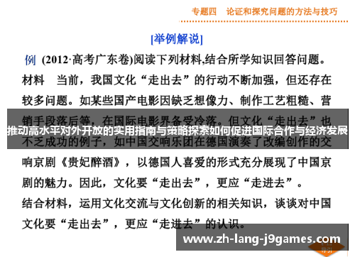 推动高水平对外开放的实用指南与策略探索如何促进国际合作与经济发展