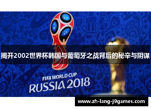 揭开2002世界杯韩国与葡萄牙之战背后的秘辛与阴谋