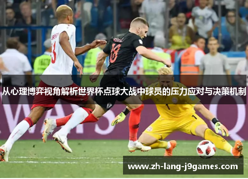 从心理博弈视角解析世界杯点球大战中球员的压力应对与决策机制