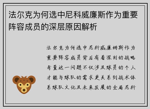 法尔克为何选中尼科威廉斯作为重要阵容成员的深层原因解析