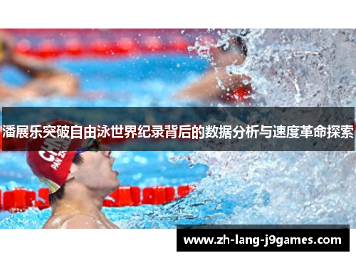 潘展乐突破自由泳世界纪录背后的数据分析与速度革命探索