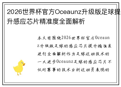 2026世界杯官方Oceaunz升级版足球提升感应芯片精准度全面解析