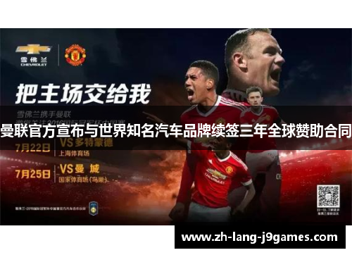 曼联官方宣布与世界知名汽车品牌续签三年全球赞助合同