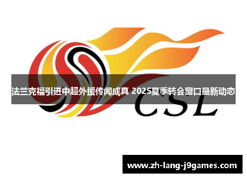 法兰克福引进中超外援传闻成真 2025夏季转会窗口最新动态