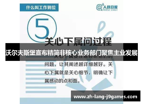 沃尔夫斯堡宣布精简非核心业务部门聚焦主业发展
