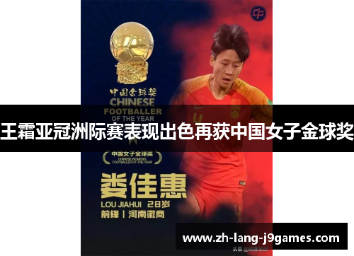 王霜亚冠洲际赛表现出色再获中国女子金球奖