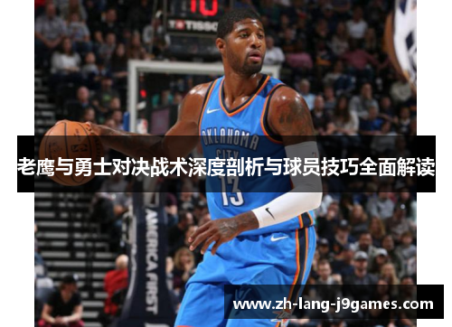 老鹰与勇士对决战术深度剖析与球员技巧全面解读