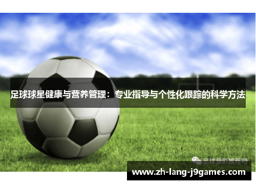 足球球星健康与营养管理：专业指导与个性化跟踪的科学方法