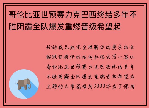 哥伦比亚世预赛力克巴西终结多年不胜阴霾全队爆发重燃晋级希望起