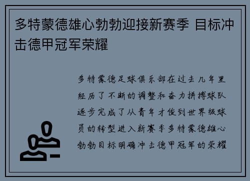 多特蒙德雄心勃勃迎接新赛季 目标冲击德甲冠军荣耀