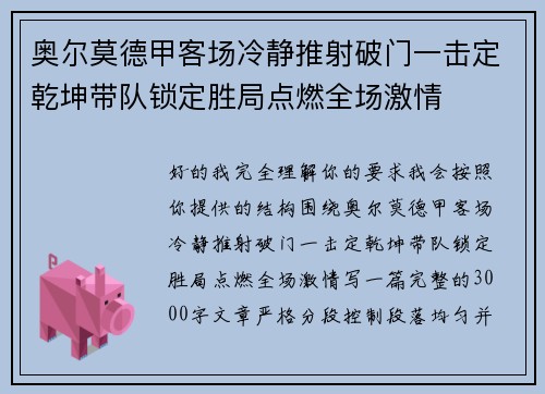 奥尔莫德甲客场冷静推射破门一击定乾坤带队锁定胜局点燃全场激情