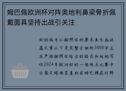 姆巴佩欧洲杯对阵奥地利鼻梁骨折佩戴面具坚持出战引关注