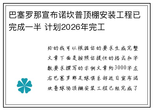 巴塞罗那宣布诺坎普顶棚安装工程已完成一半 计划2026年完工