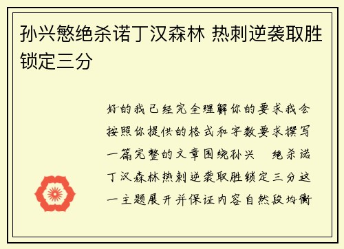 孙兴慜绝杀诺丁汉森林 热刺逆袭取胜锁定三分