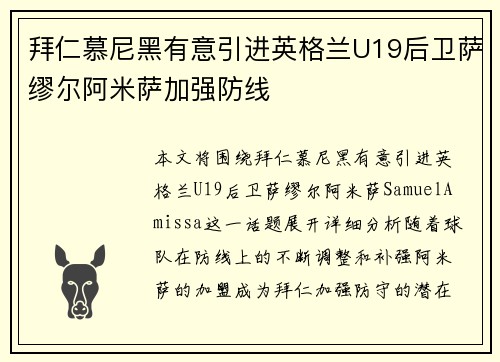 拜仁慕尼黑有意引进英格兰U19后卫萨缪尔阿米萨加强防线