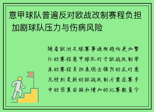 意甲球队普遍反对欧战改制赛程负担 加剧球队压力与伤病风险