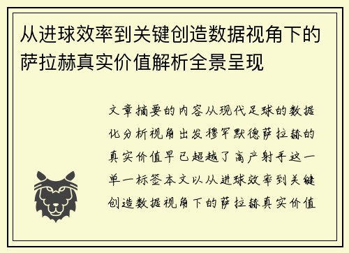 从进球效率到关键创造数据视角下的萨拉赫真实价值解析全景呈现