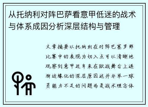 从托纳利对阵巴萨看意甲低迷的战术与体系成因分析深层结构与管理