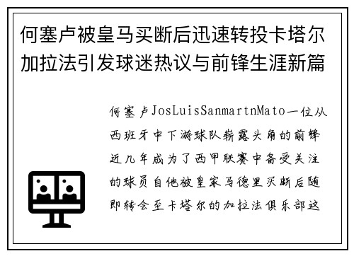 何塞卢被皇马买断后迅速转投卡塔尔加拉法引发球迷热议与前锋生涯新篇