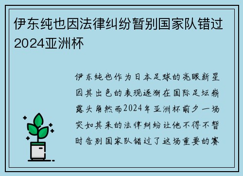 伊东纯也因法律纠纷暂别国家队错过2024亚洲杯