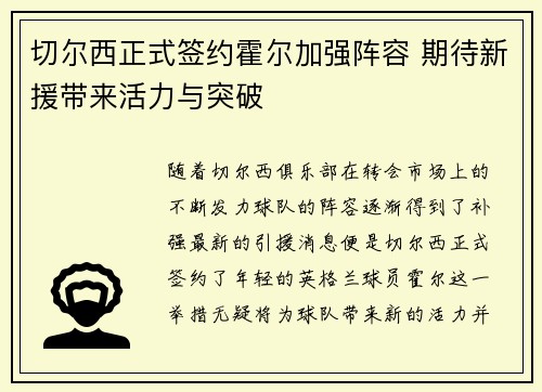 切尔西正式签约霍尔加强阵容 期待新援带来活力与突破