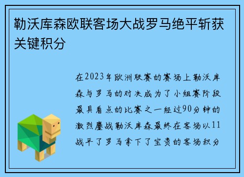 勒沃库森欧联客场大战罗马绝平斩获关键积分