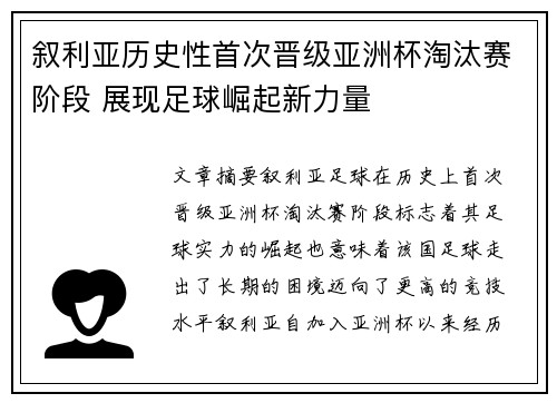叙利亚历史性首次晋级亚洲杯淘汰赛阶段 展现足球崛起新力量