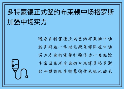 多特蒙德正式签约布莱顿中场格罗斯加强中场实力