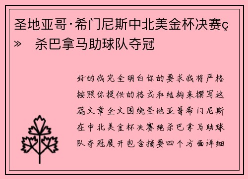 圣地亚哥·希门尼斯中北美金杯决赛绝杀巴拿马助球队夺冠