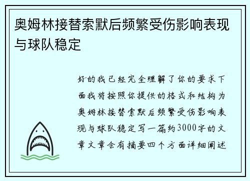 奥姆林接替索默后频繁受伤影响表现与球队稳定